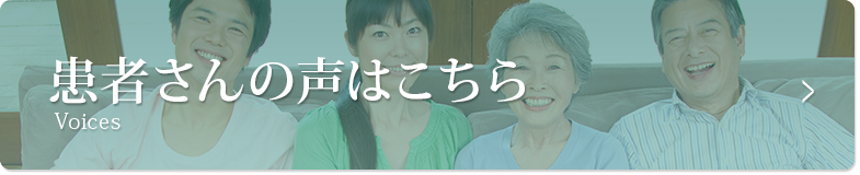 患者さんの声はこちら